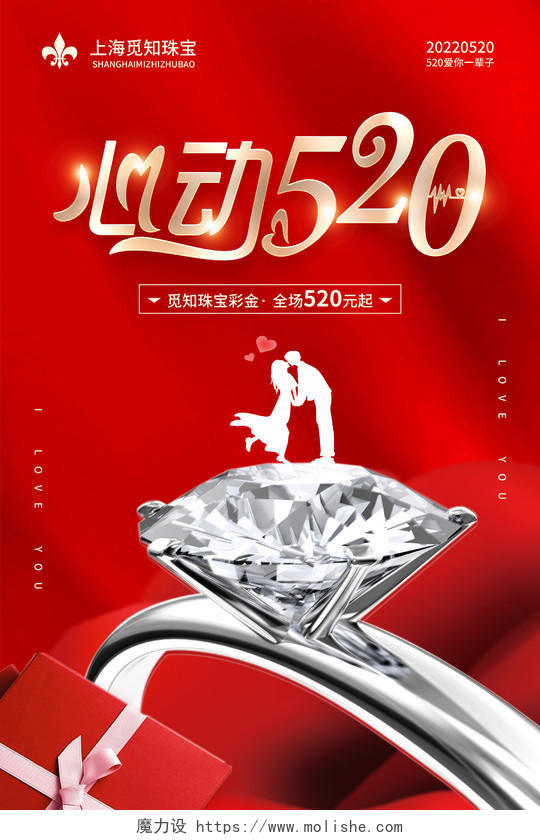 红色简约大气心动520情人节珠宝海报